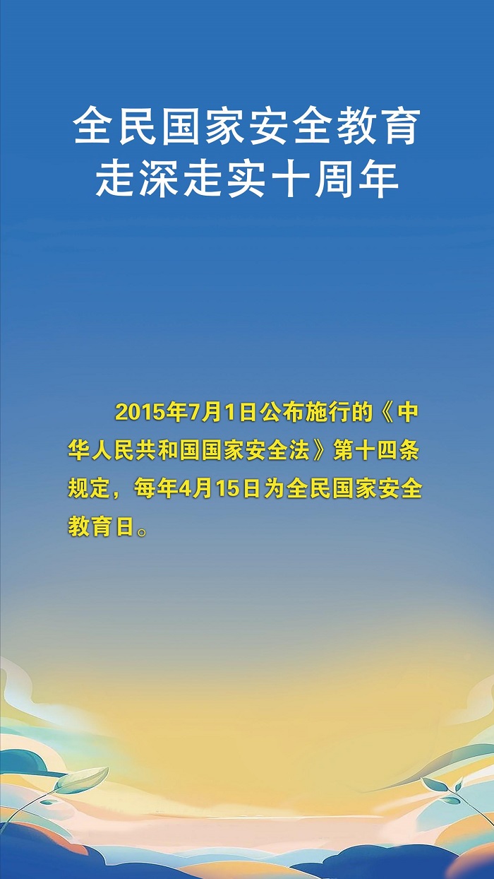 2025年(nián)4·15第十個(gè)全民(mín)國(guó)家(jiā)安全教育日(rì)宣傳手冊_01.jpg